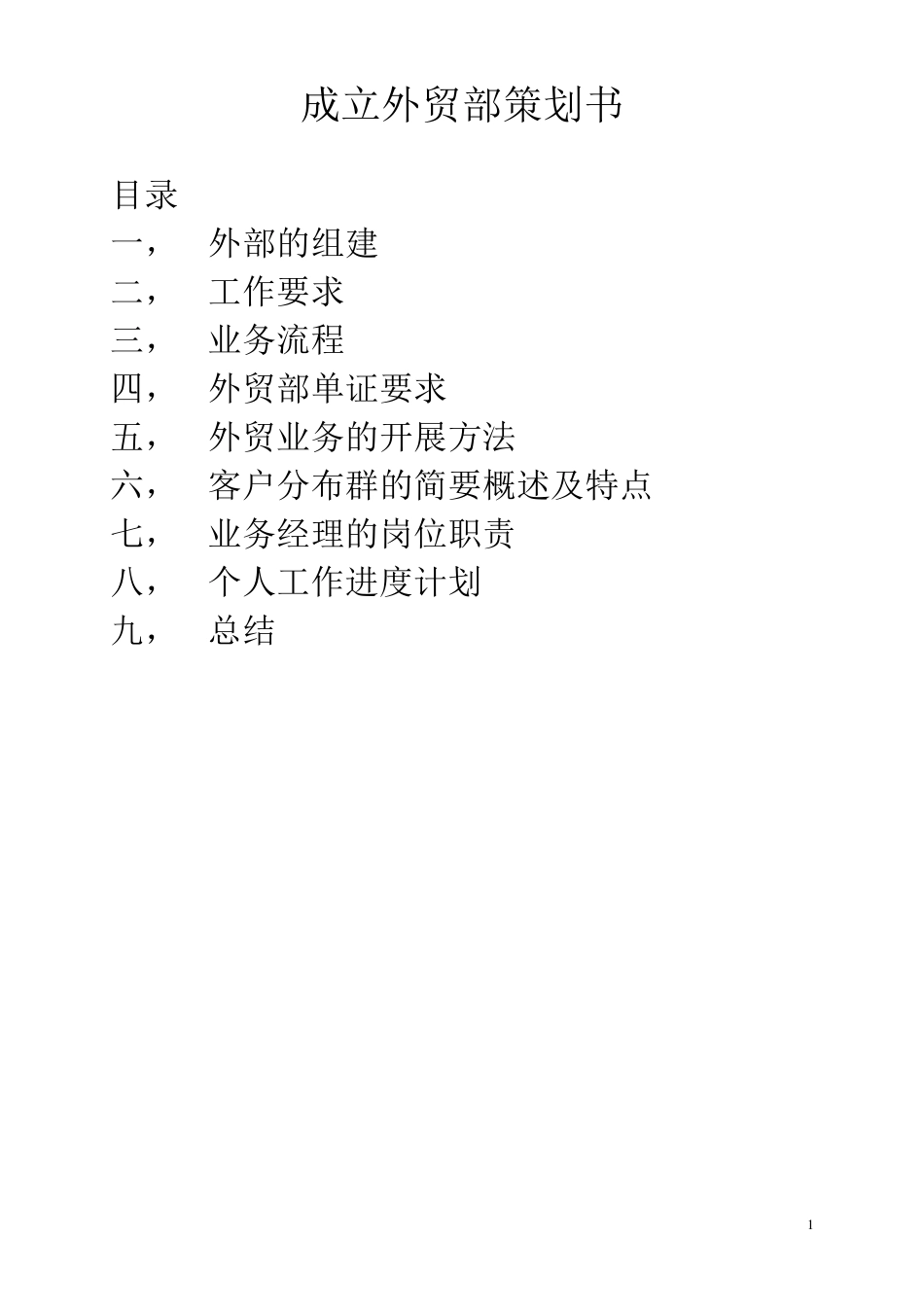 外贸部策划书_第1页
