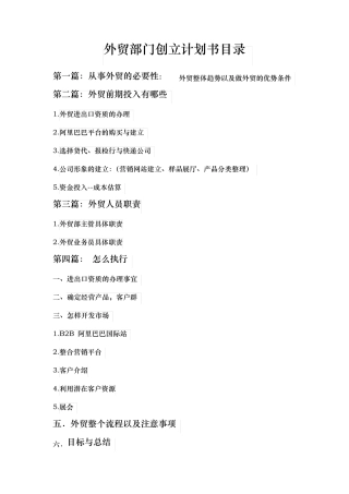 外贸部门创立计划书.