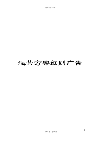 运营方案细则广告