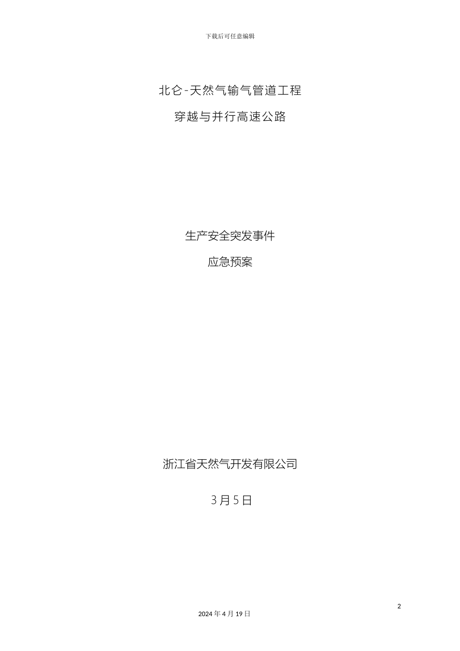 运营期应急预案_第2页