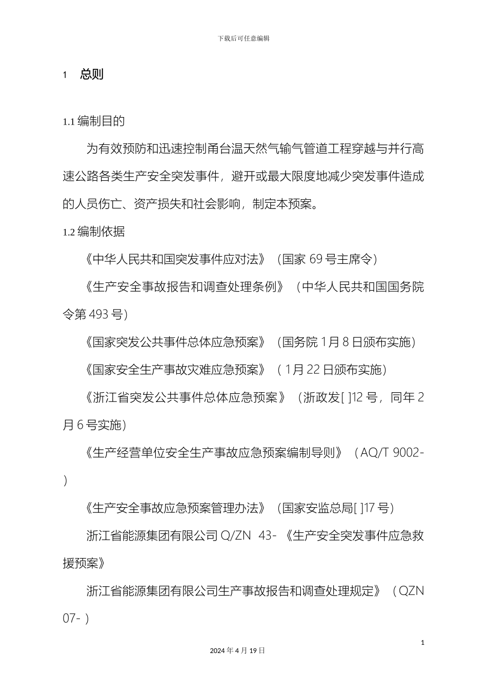 运营期应急预案_第3页