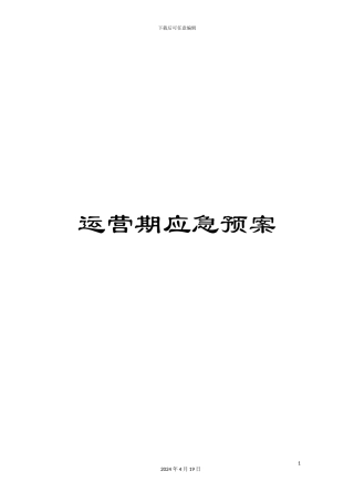 运营期应急预案