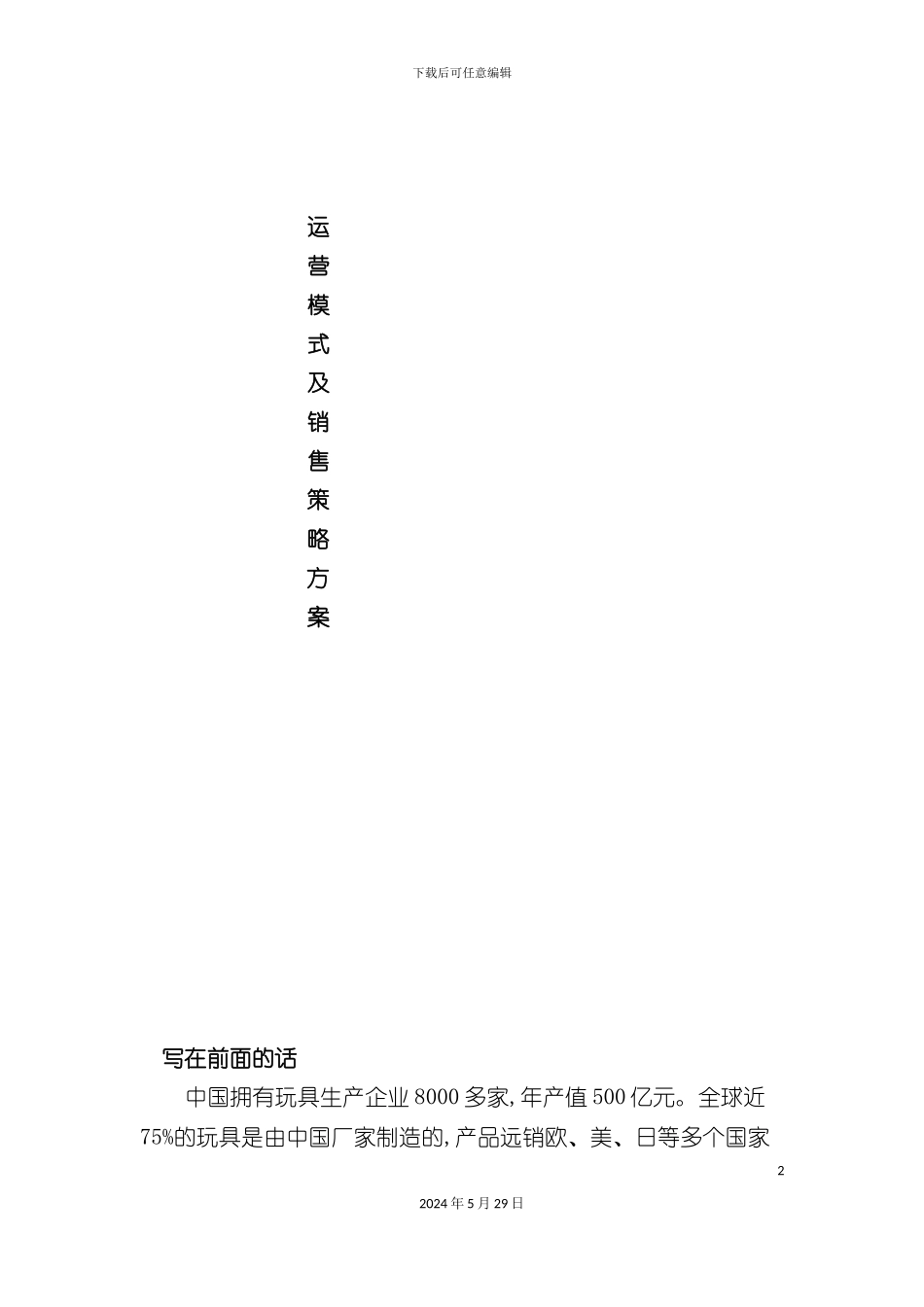 运营模式及销售策略方案_第2页