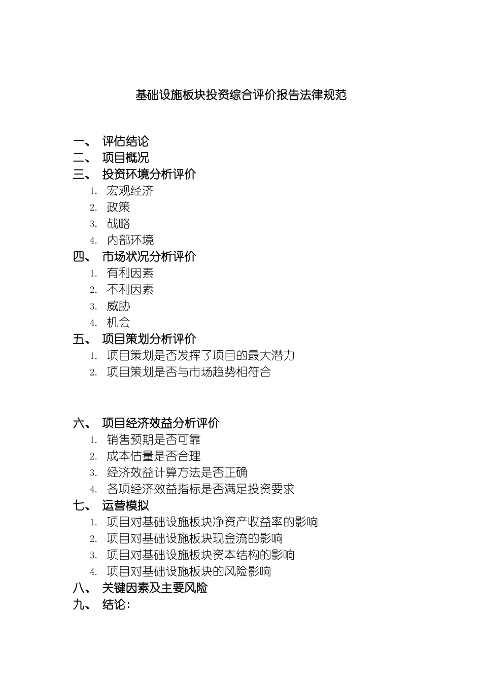 运营管理一部基础设施板块投资综合评价报告规范模板_第2页