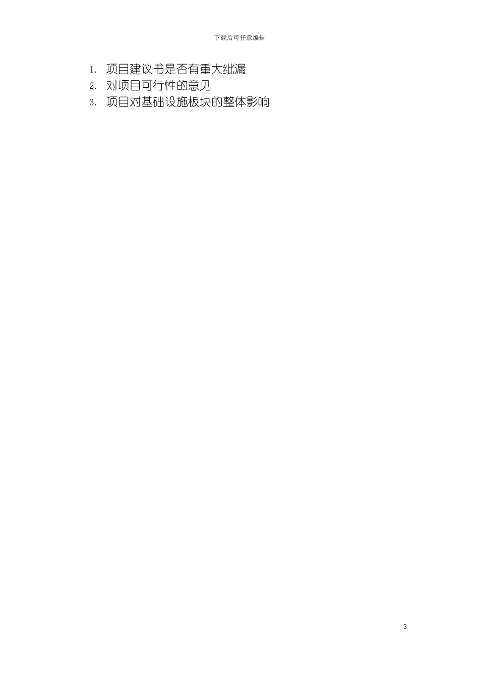 运营管理一部基础设施板块投资综合评价报告规范模板_第3页