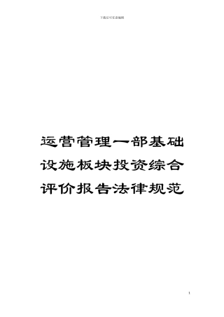 运营管理一部基础设施板块投资综合评价报告规范模板