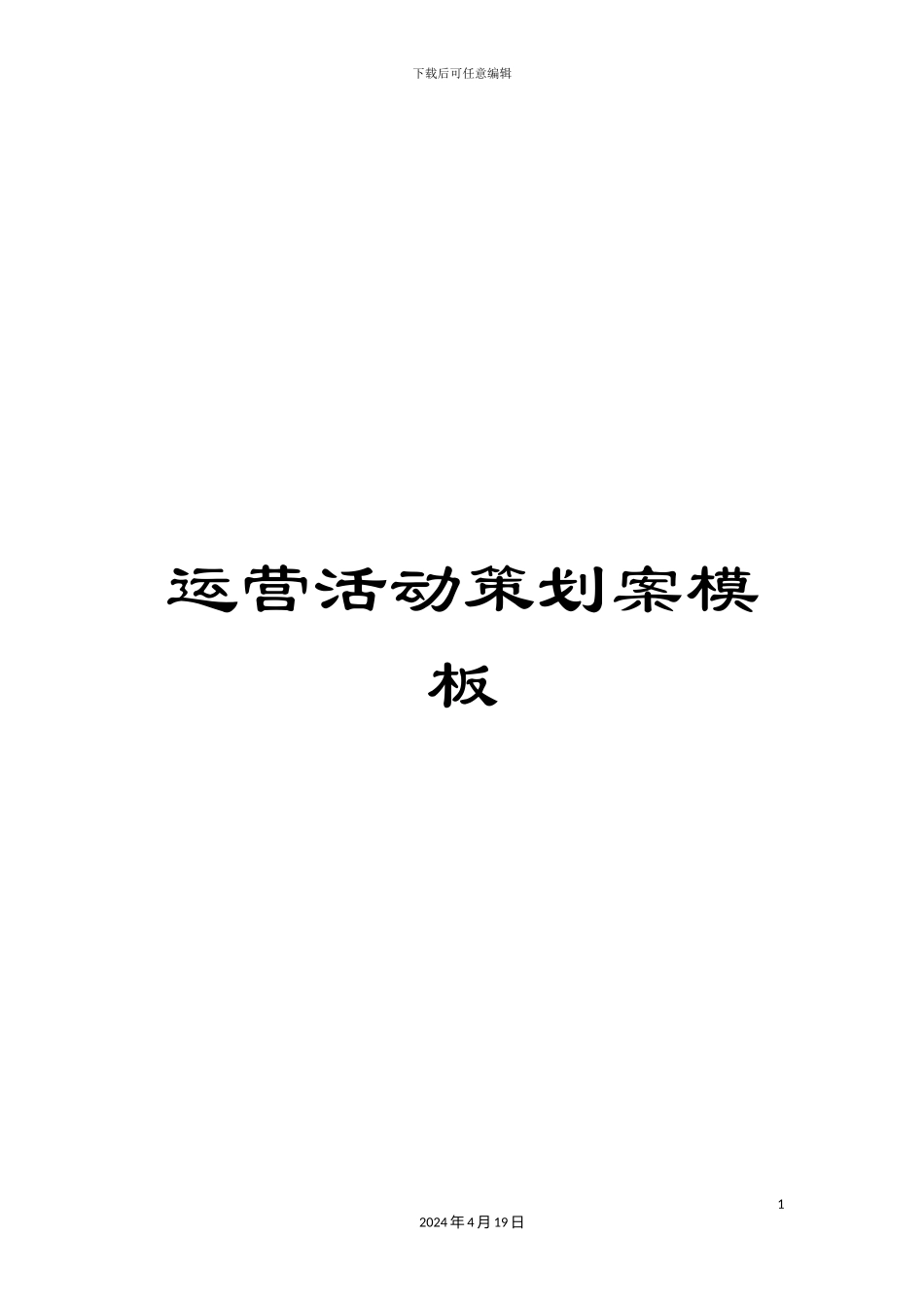 运营活动策划案模板_第1页