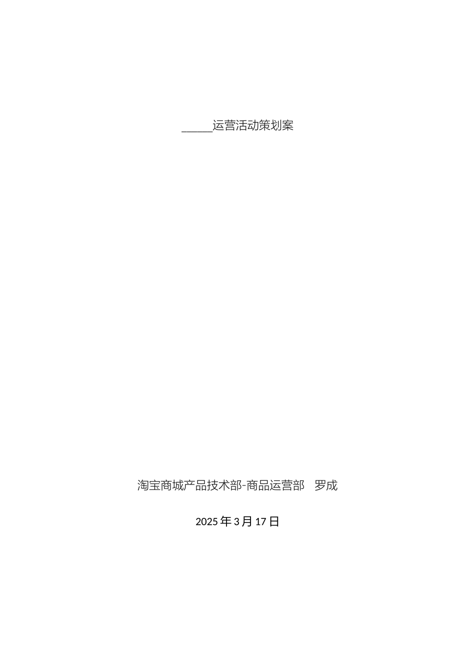 运营活动策划案模板_第2页