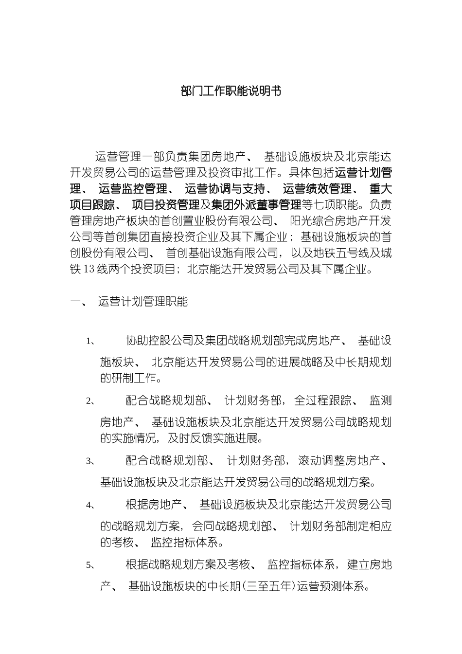 运营管理一部工作职能说明书模板_第2页