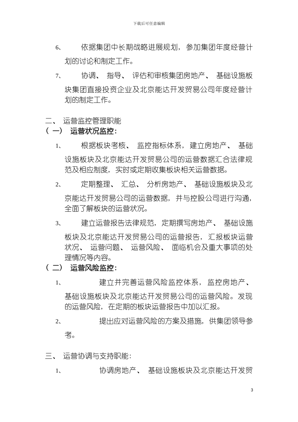 运营管理一部工作职能说明书模板_第3页