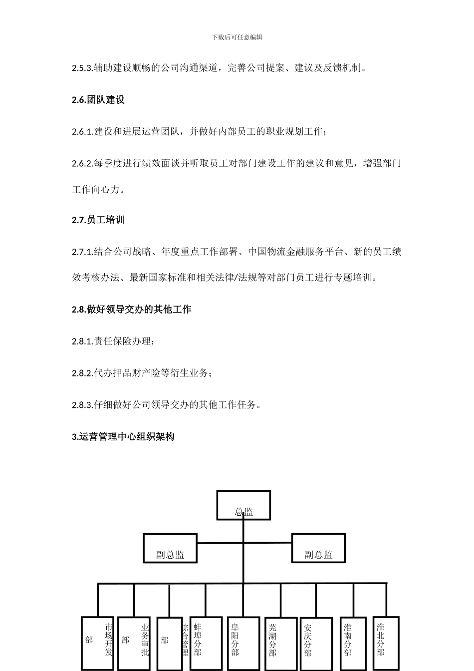 运营管理中心组织架构及岗位职责第二稿_第3页