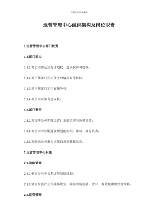 运营管理中心组织架构及岗位职责第二稿