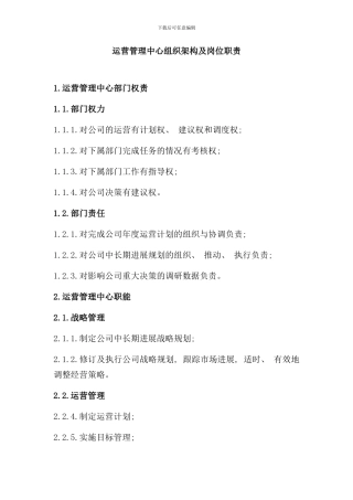 运营管理中心组织架构及岗位职责第二稿样本