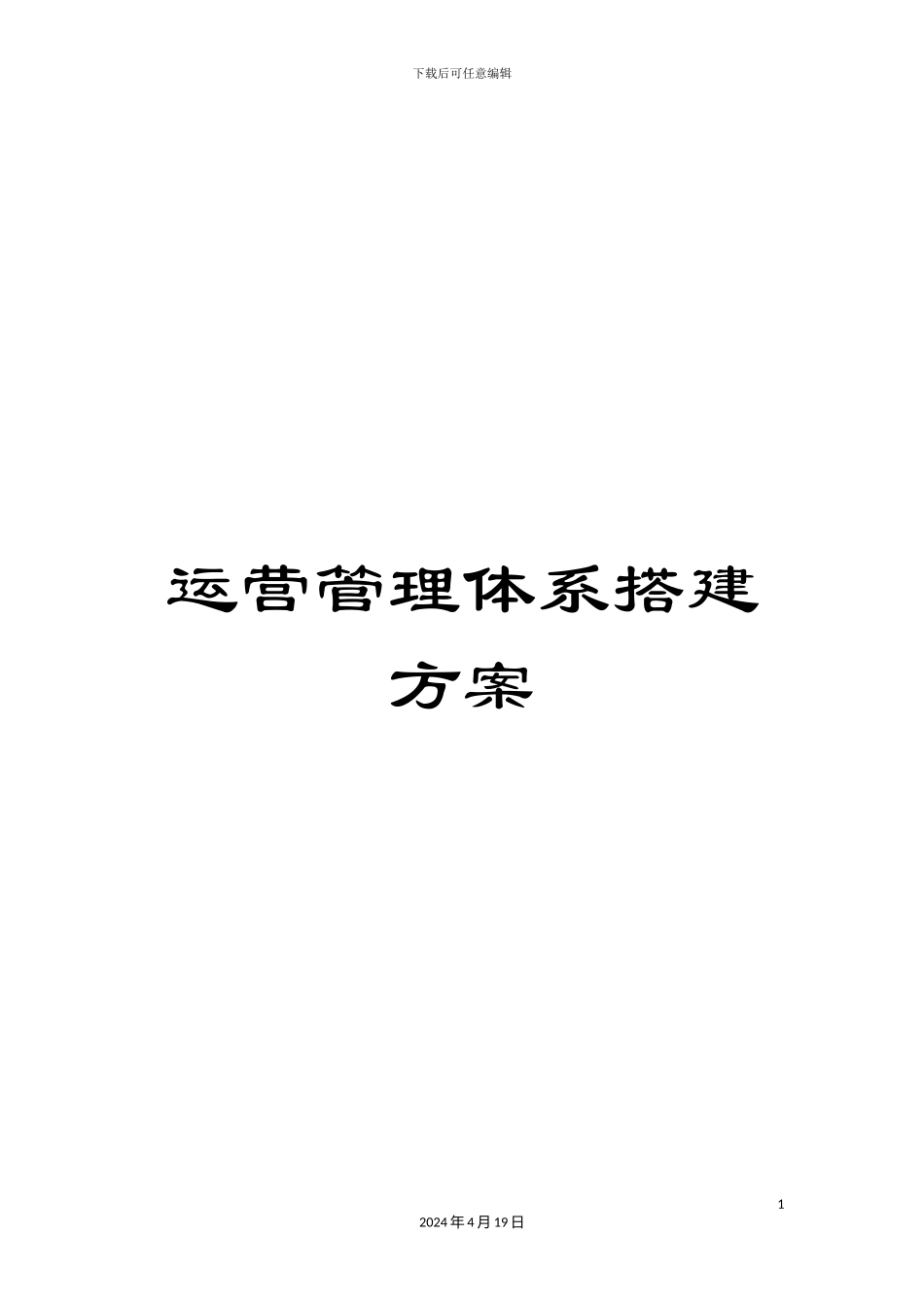 运营管理体系搭建方案_第1页