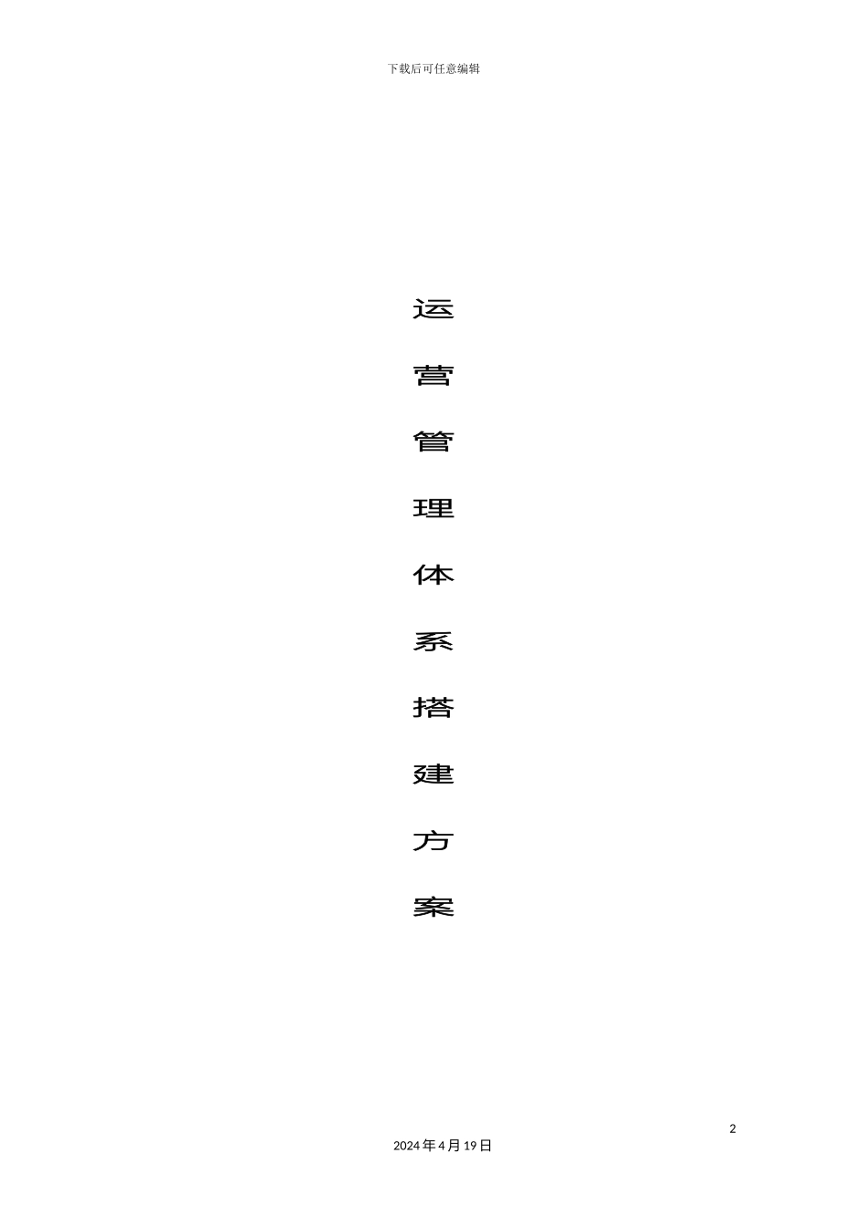 运营管理体系搭建方案_第2页