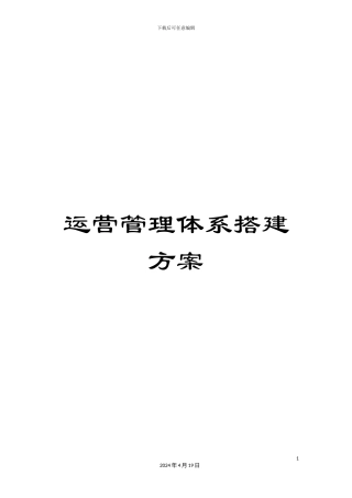 运营管理体系搭建方案