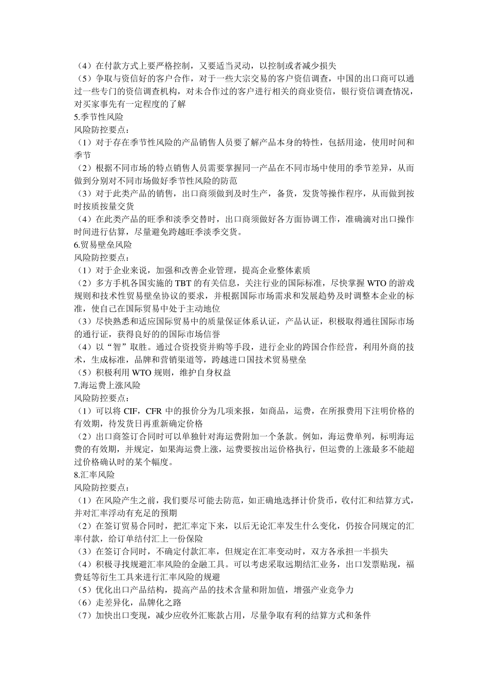 外贸风险50种风险汇总(按章节顺序)_第2页