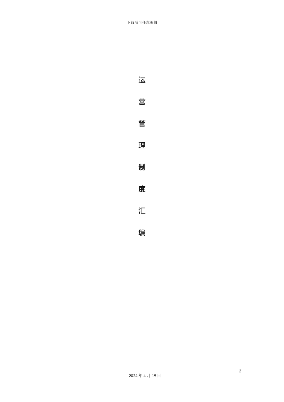 运营管理制度汇编又全又实用_第2页