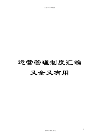 运营管理制度汇编又全又实用