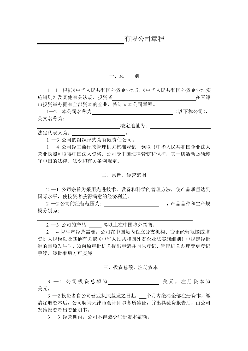 外资企业公司章程_第2页