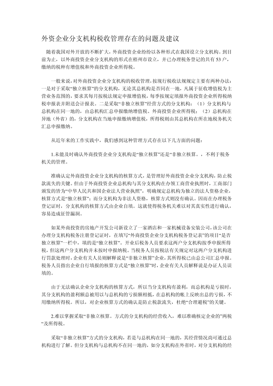 外资企业分支机构税收管理存在的问题及建议_第1页