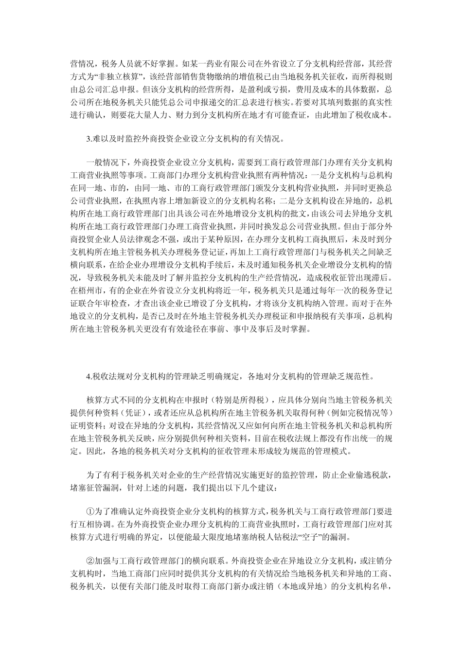 外资企业分支机构税收管理存在的问题及建议_第2页
