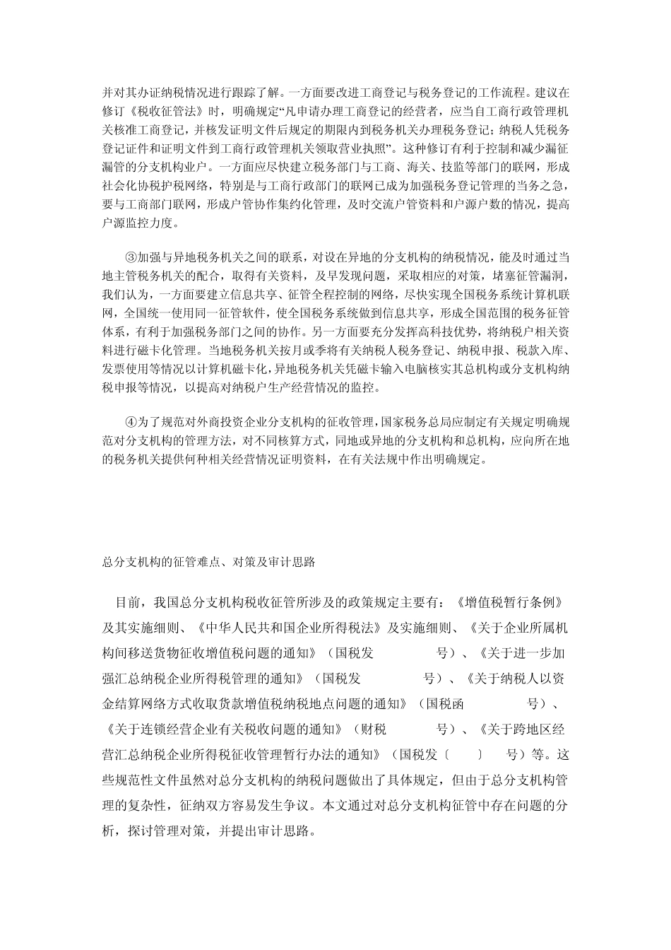 外资企业分支机构税收管理存在的问题及建议_第3页