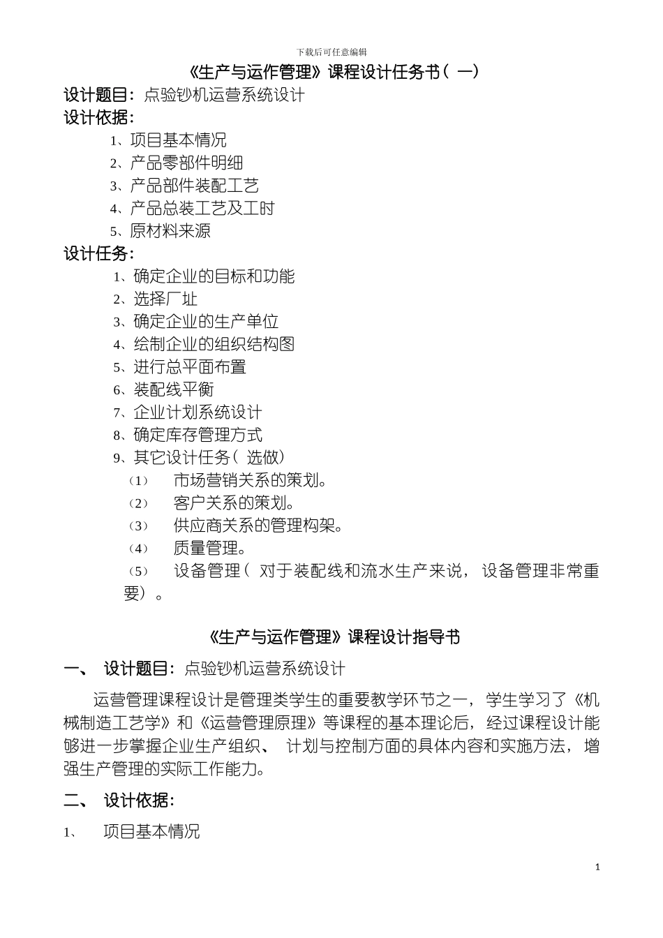 运营管理原理课程设计任务书模板_第2页