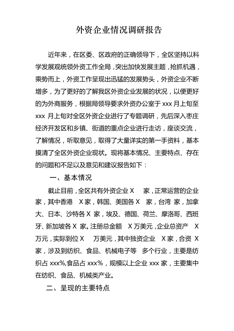 外资企业情况调研报告_第1页