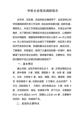 外资企业情况调研报告