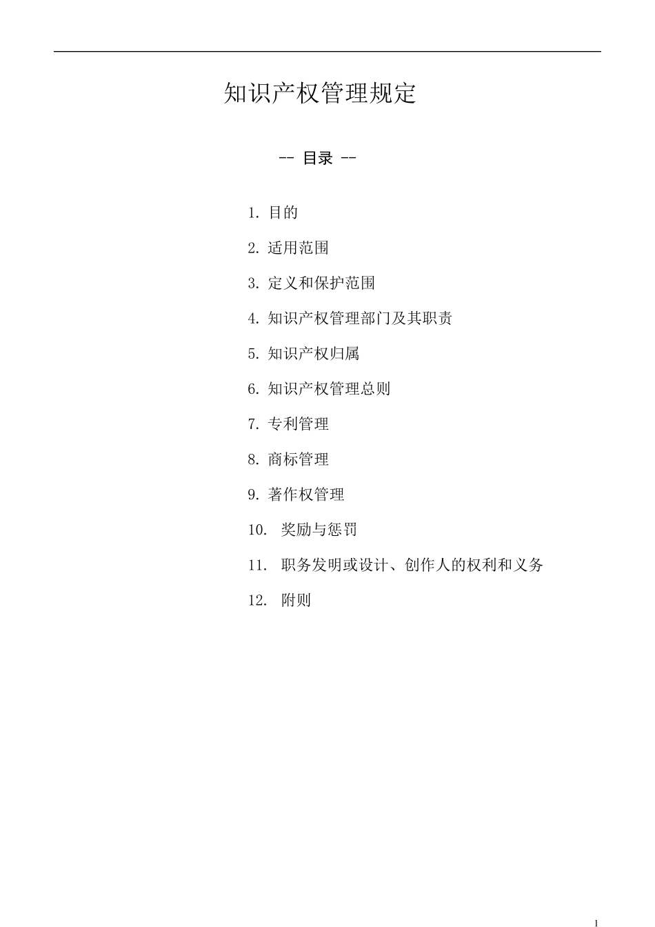 外资企业知识产权(著作权)管理办法_第1页