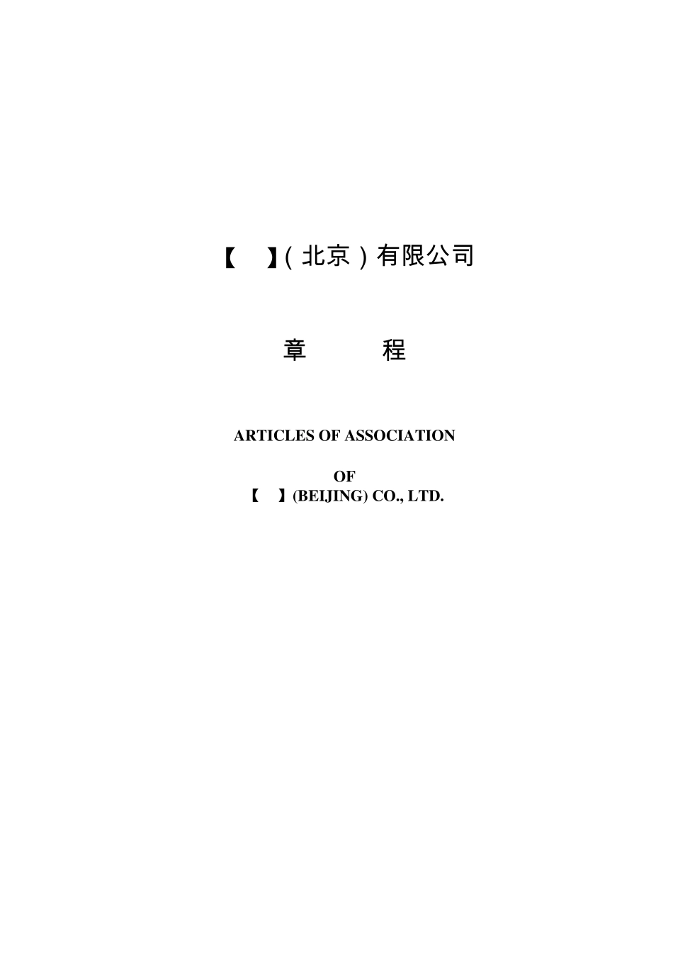 外资企业章程(中英文稿)20120531_第1页