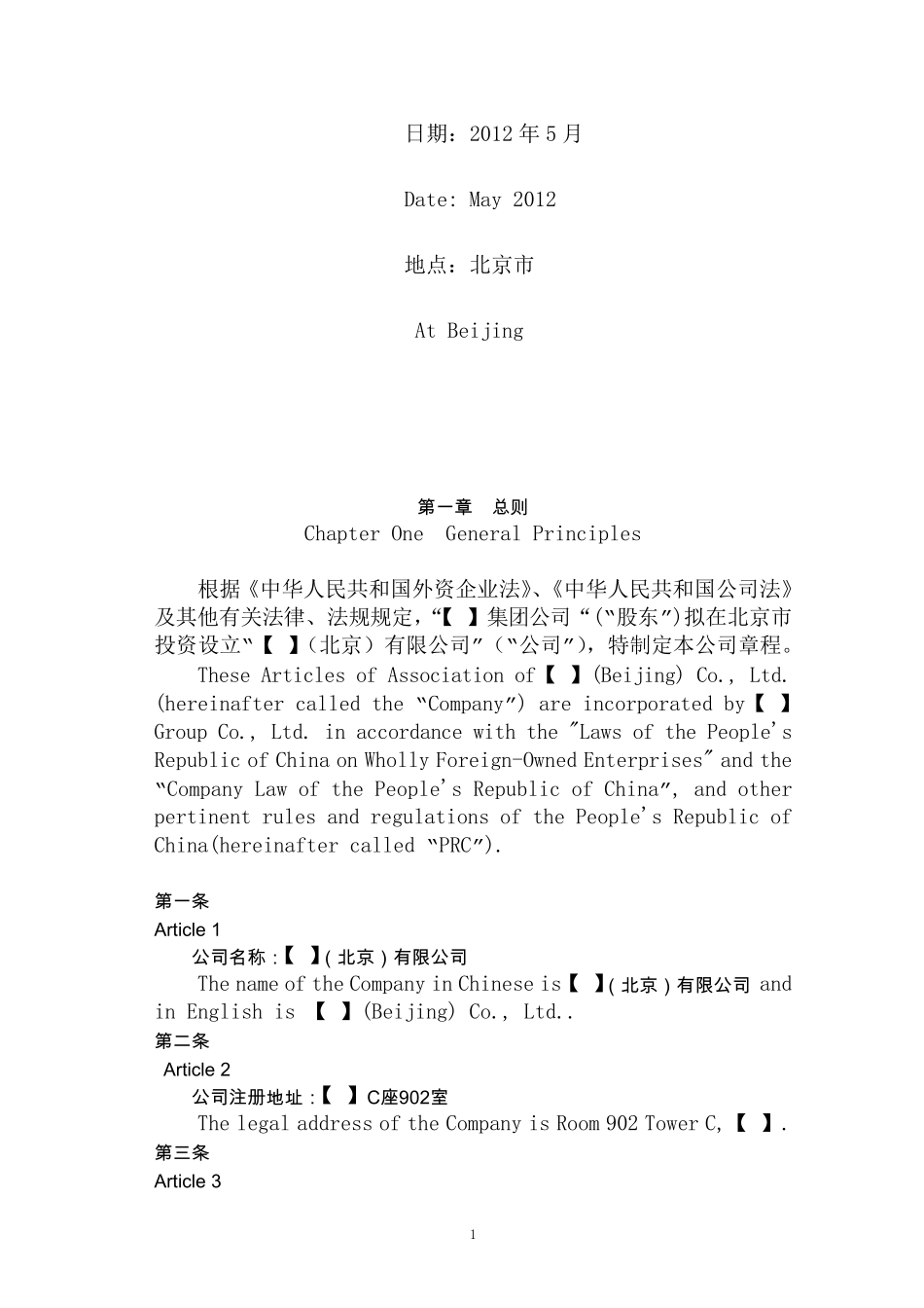 外资企业章程(中英文稿)20120531_第2页