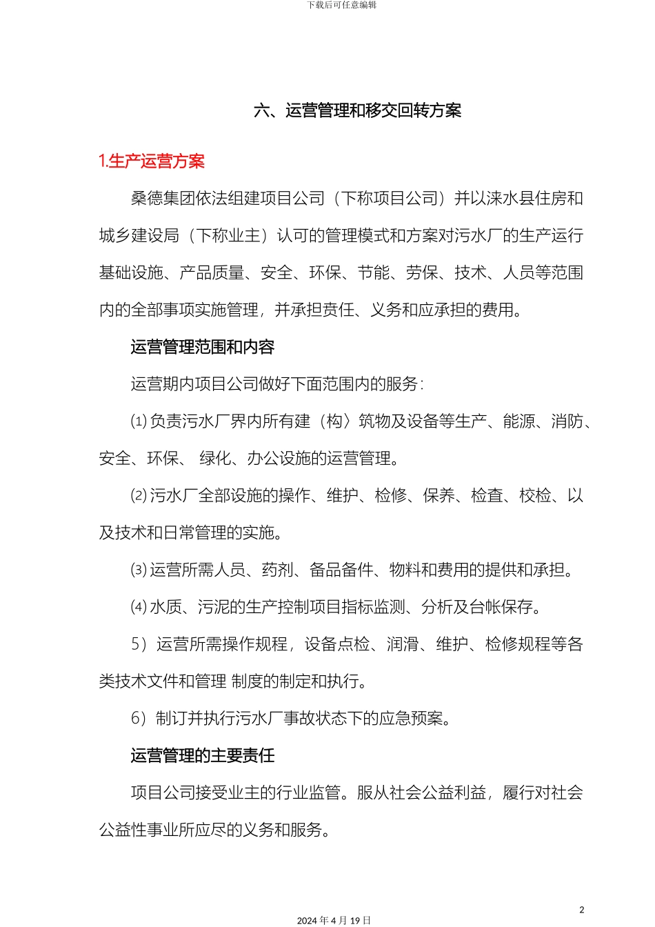 运营管理和移交回转方案_第2页