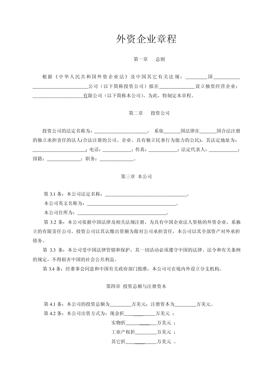 外资企业章程示范文本_第1页