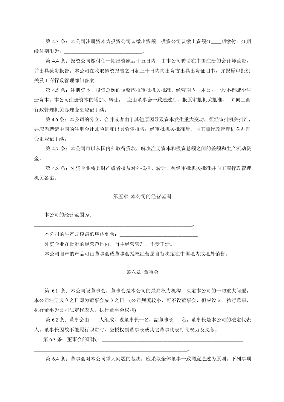 外资企业章程示范文本_第2页