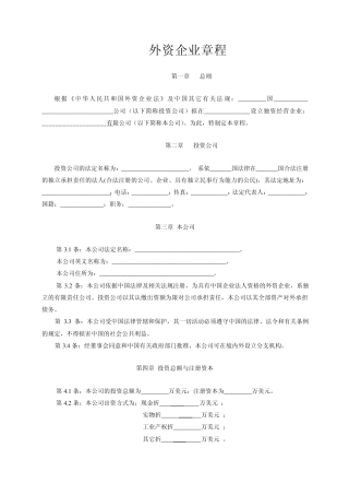 外资企业章程示范文本