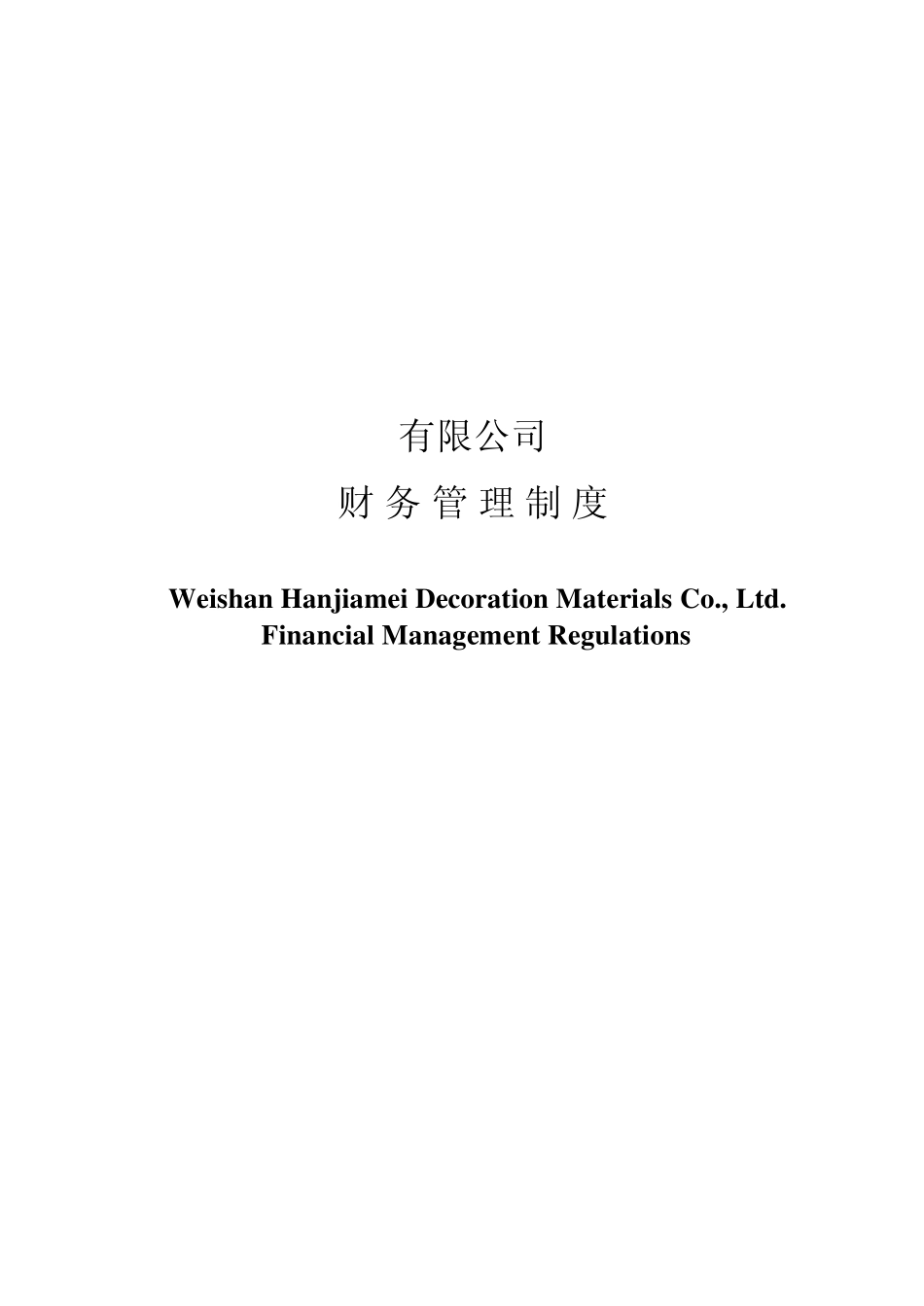 外资企业财务管理制度_第1页