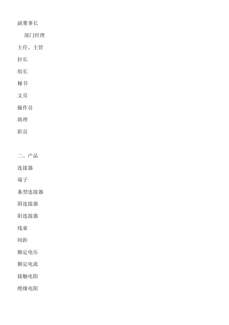 外资公司日常管理英语常用词汇_第2页