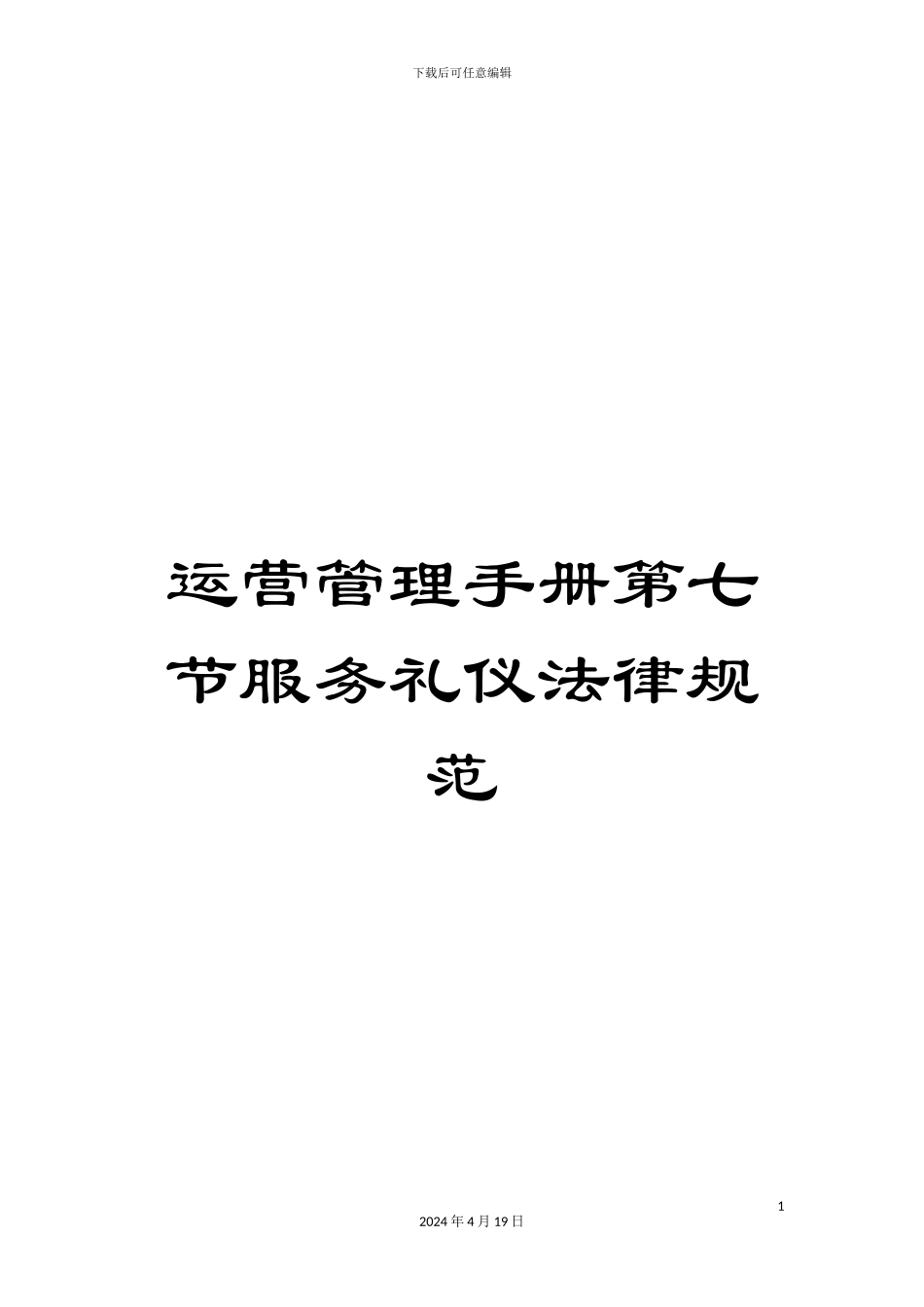 运营管理手册第七节服务礼仪规范_第1页