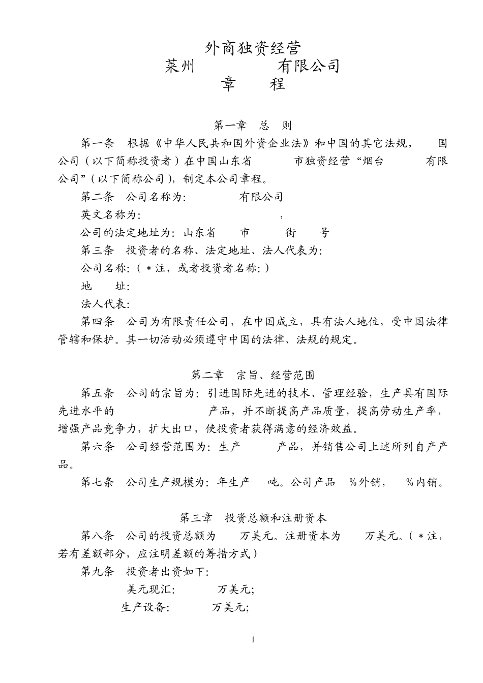 外资公司章程(格式)_第1页