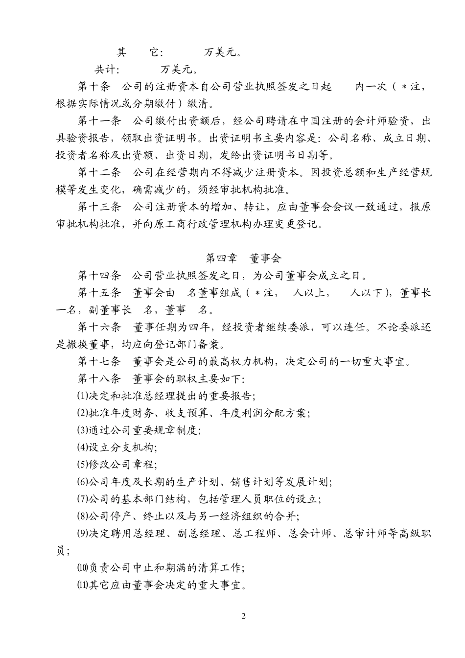 外资公司章程(格式)_第2页