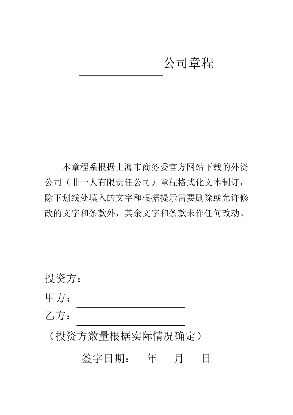 外资公司章程(非一人有限责任公司)_第1页