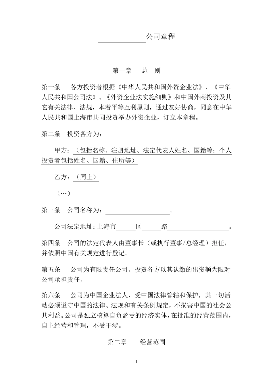 外资公司章程(非一人有限责任公司)_第2页