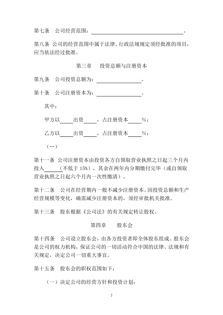 外资公司章程(非一人有限责任公司)_第3页