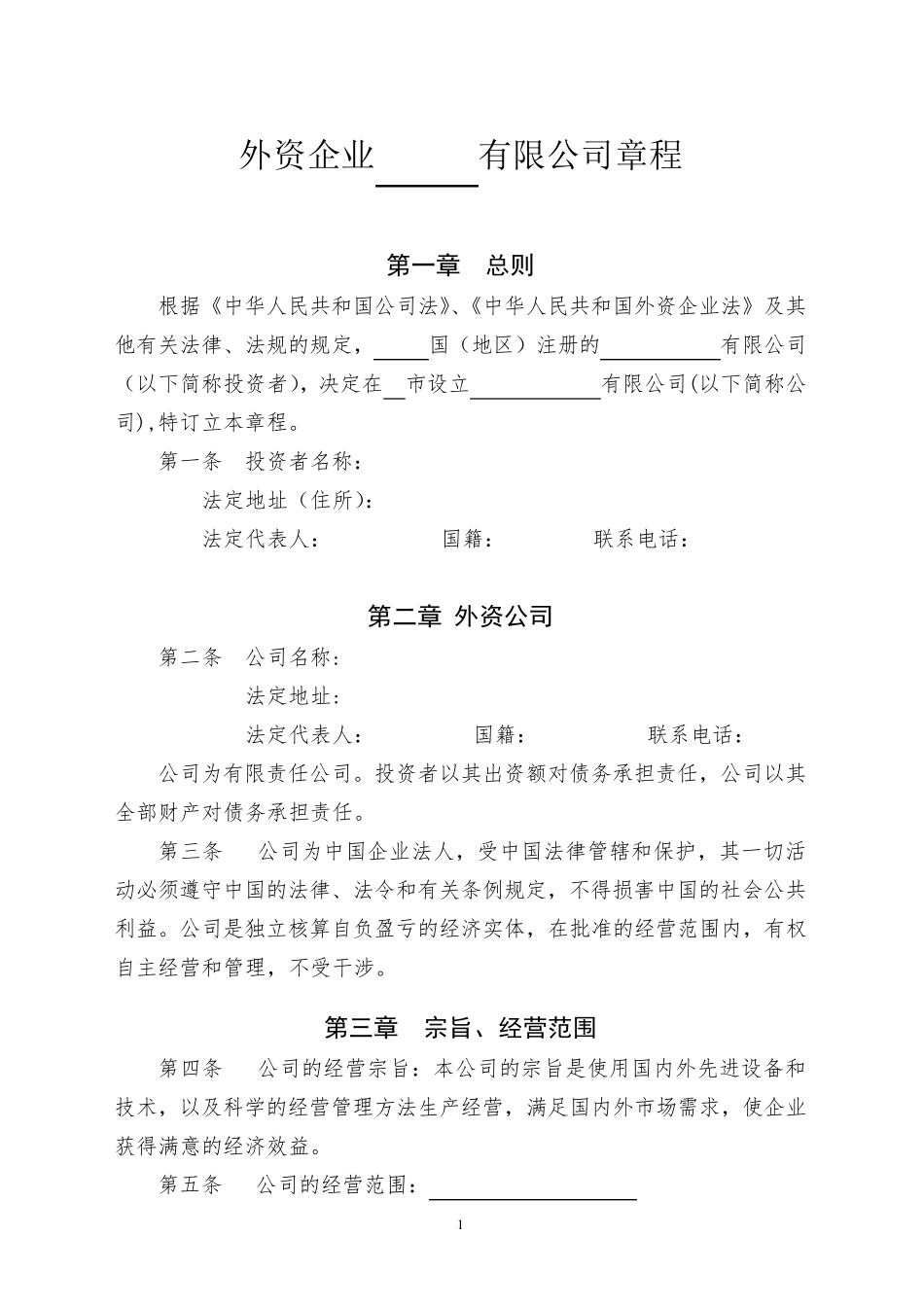 外资公司章程参考样本_第1页