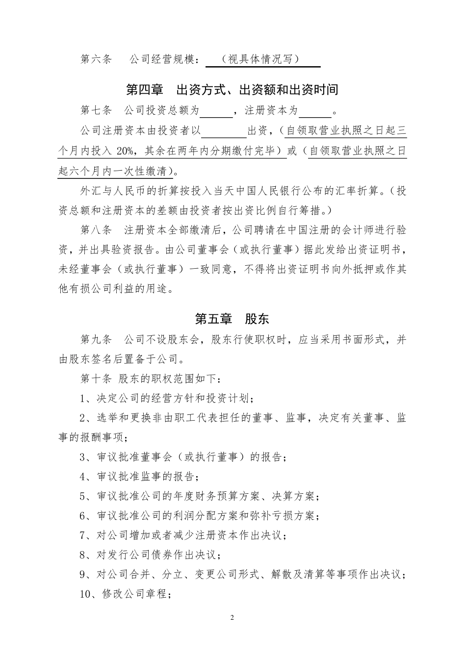 外资公司章程参考样本_第2页