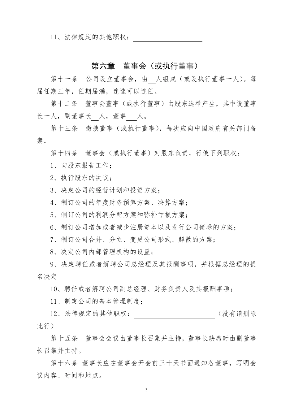 外资公司章程参考样本_第3页