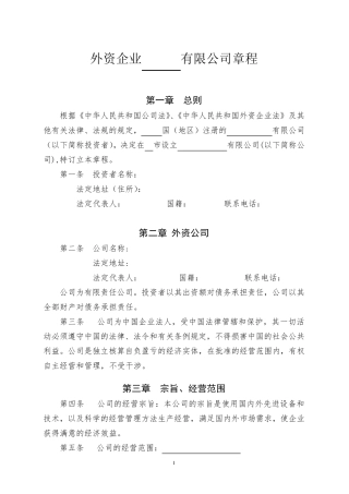 外资公司章程参考样本