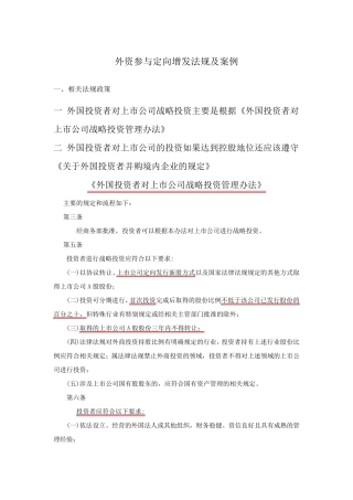 外资参与定向增发